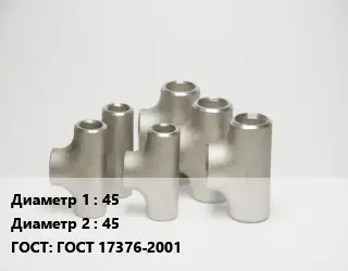 Тройник стальной 45 -45 ГОСТ: ГОСТ 17376-2001